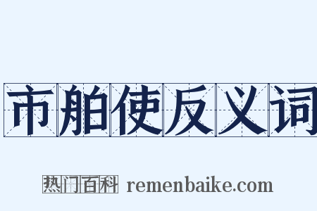 市舶使反义词是什么意思的图片